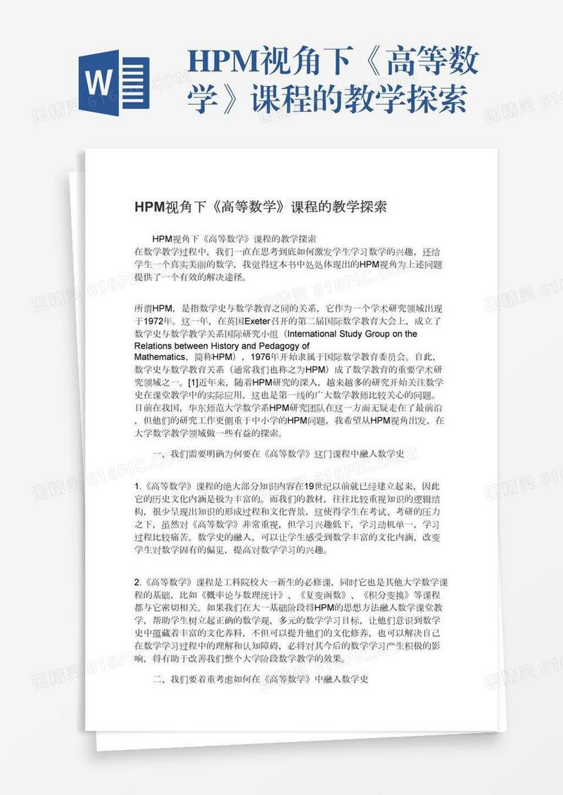 HPM视角下《高等数学》课程的教学探索
