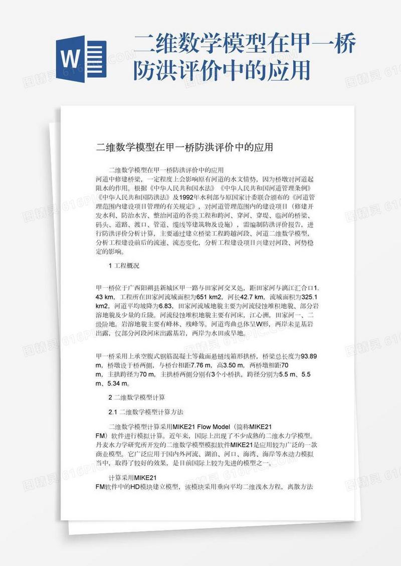 二维数学模型在甲一桥防洪评价中的应用