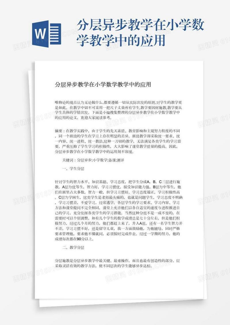 分层异步教学在小学数学教学中的应用
