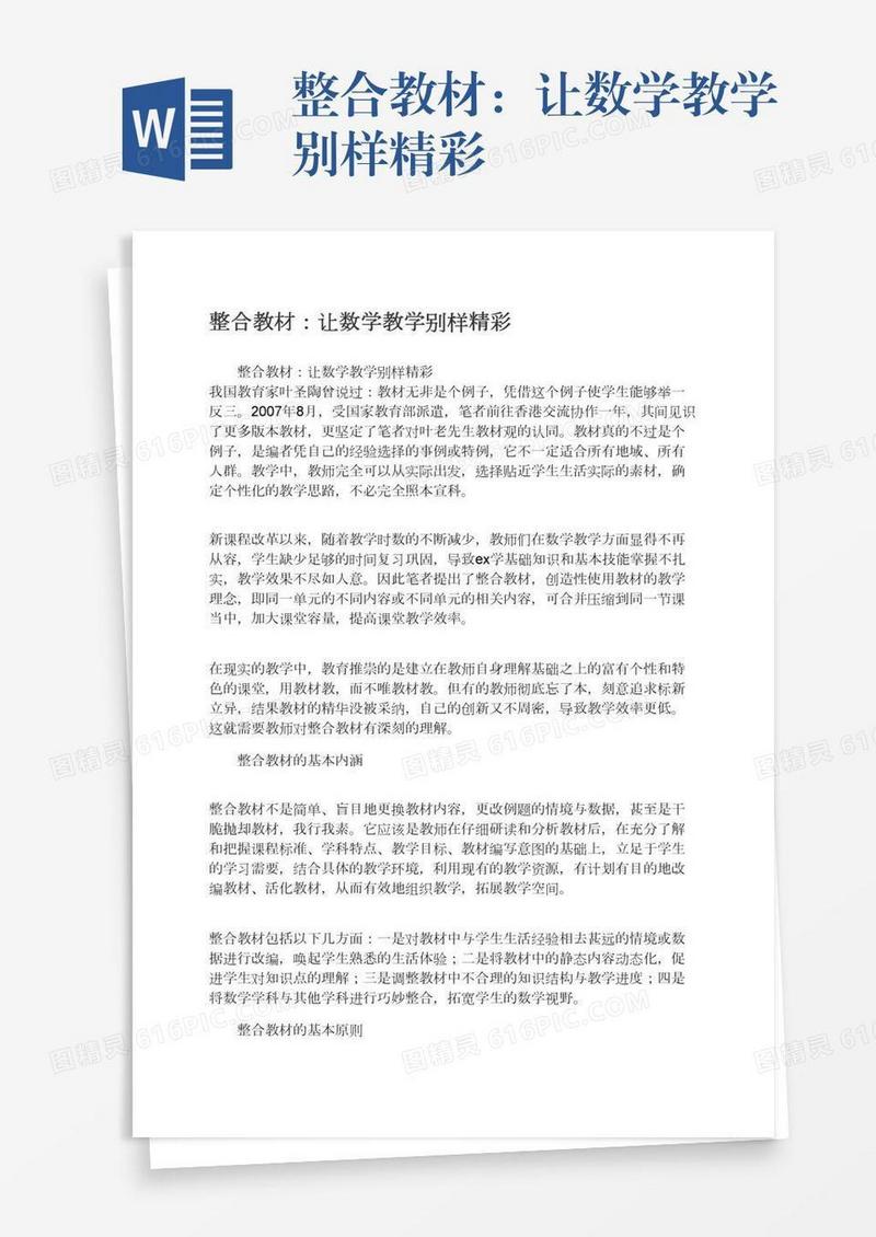整合教材：让数学教学别样精彩