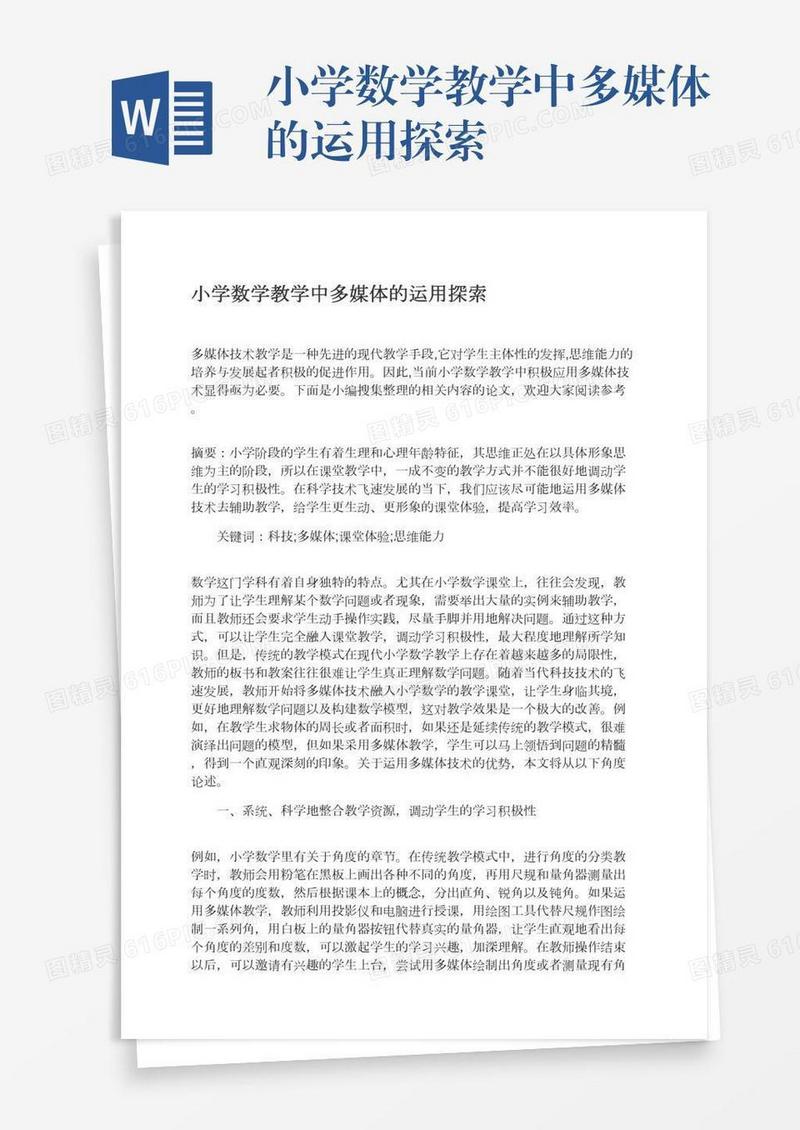 小学数学教学中多媒体的运用探索