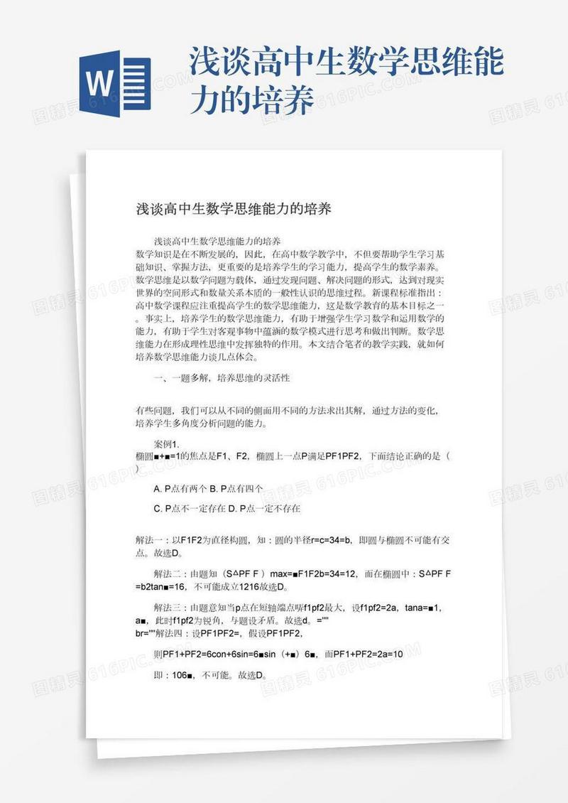 浅谈高中生数学思维能力的培养