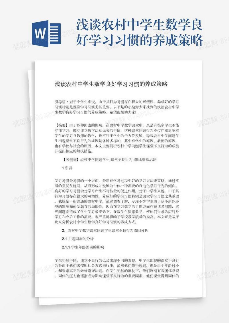 浅谈农村中学生数学良好学习习惯的养成策略