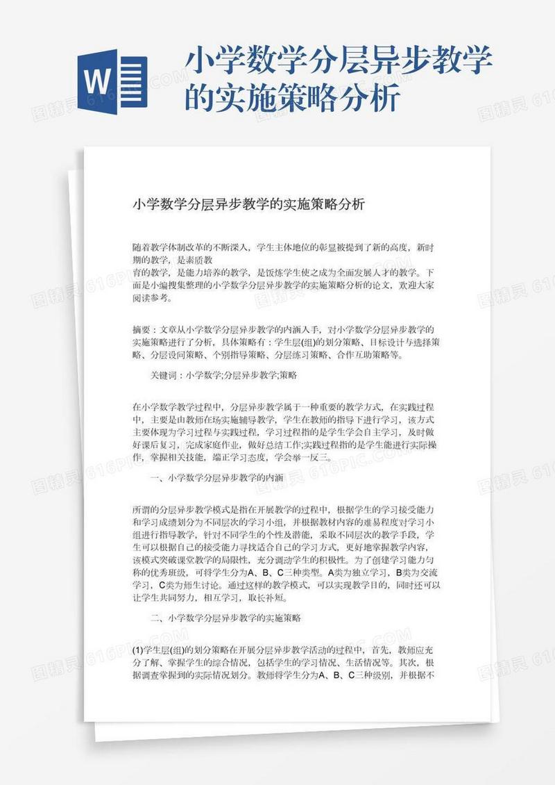 小学数学分层异步教学的实施策略分析
