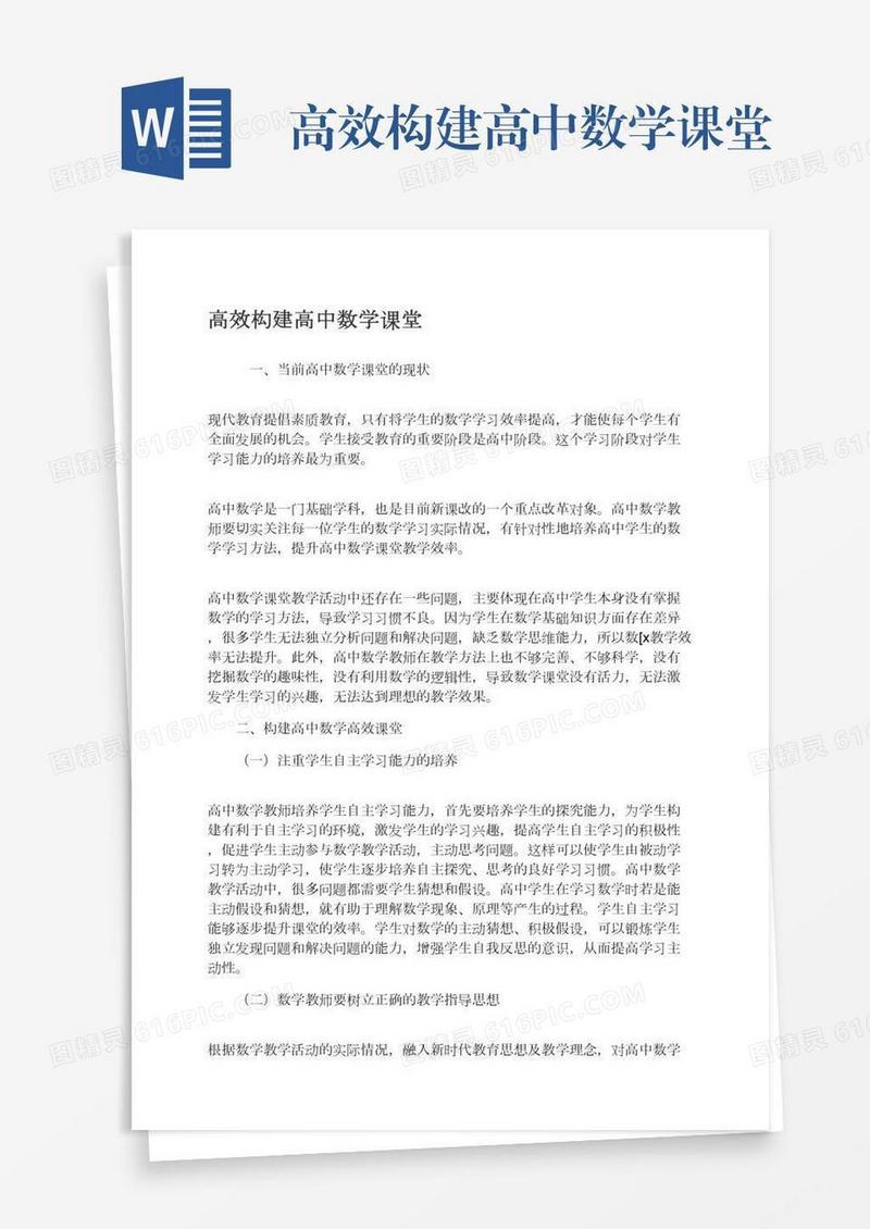 高效构建高中数学课堂