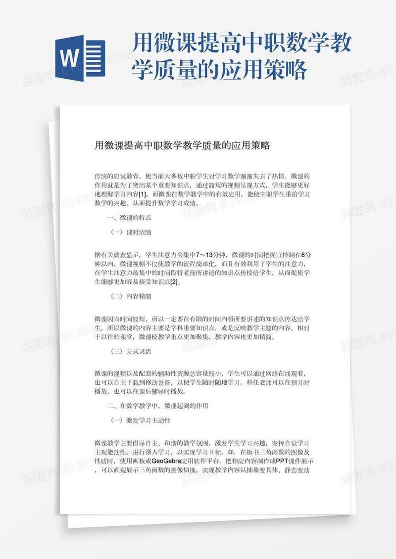 用微课提高中职数学教学质量的应用策略