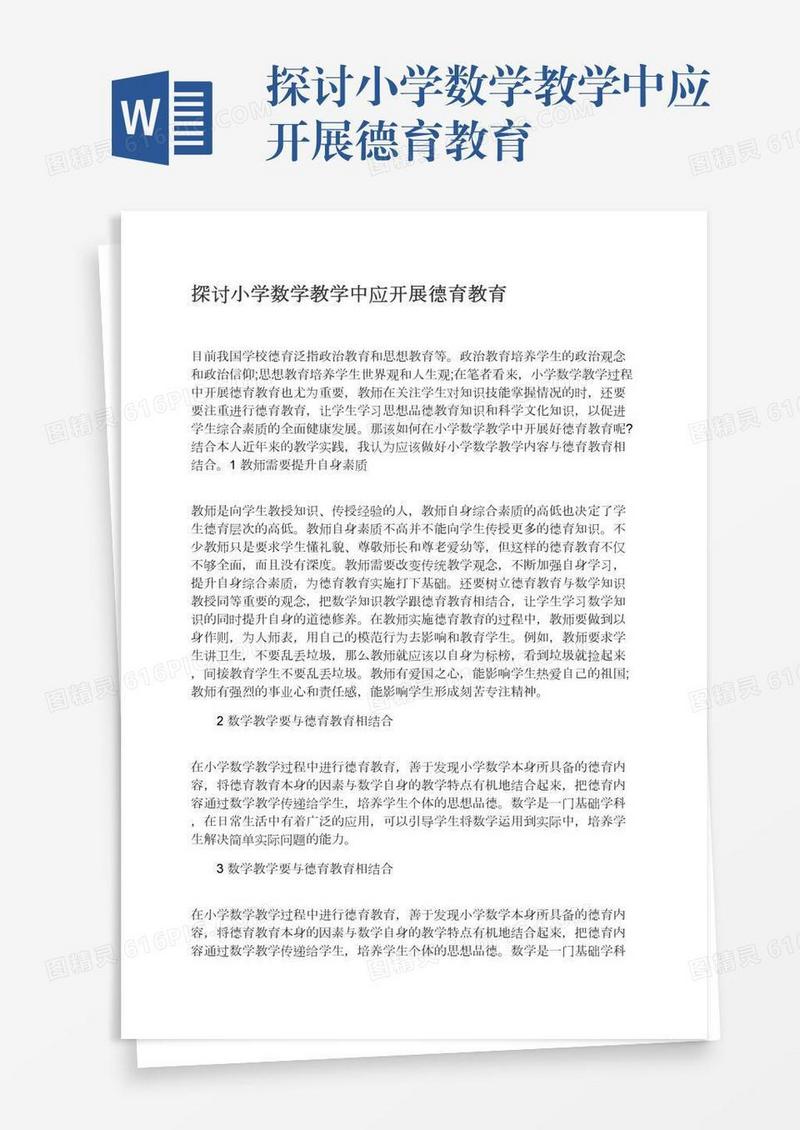 探讨小学数学教学中应开展德育教育