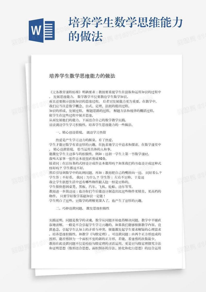 培养学生数学思维能力的做法