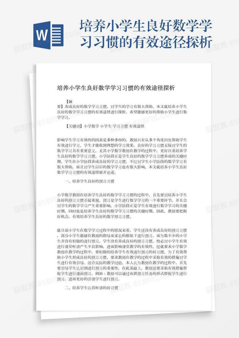 培养小学生良好数学学习习惯的有效途径探析