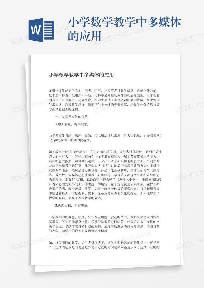 小学数学教学中多媒体的应用