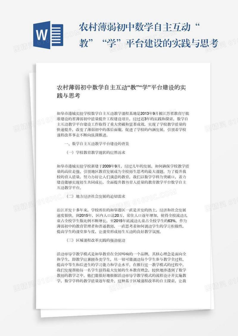 农村薄弱初中数学自主互动“教”“学”平台建设的实践与思考