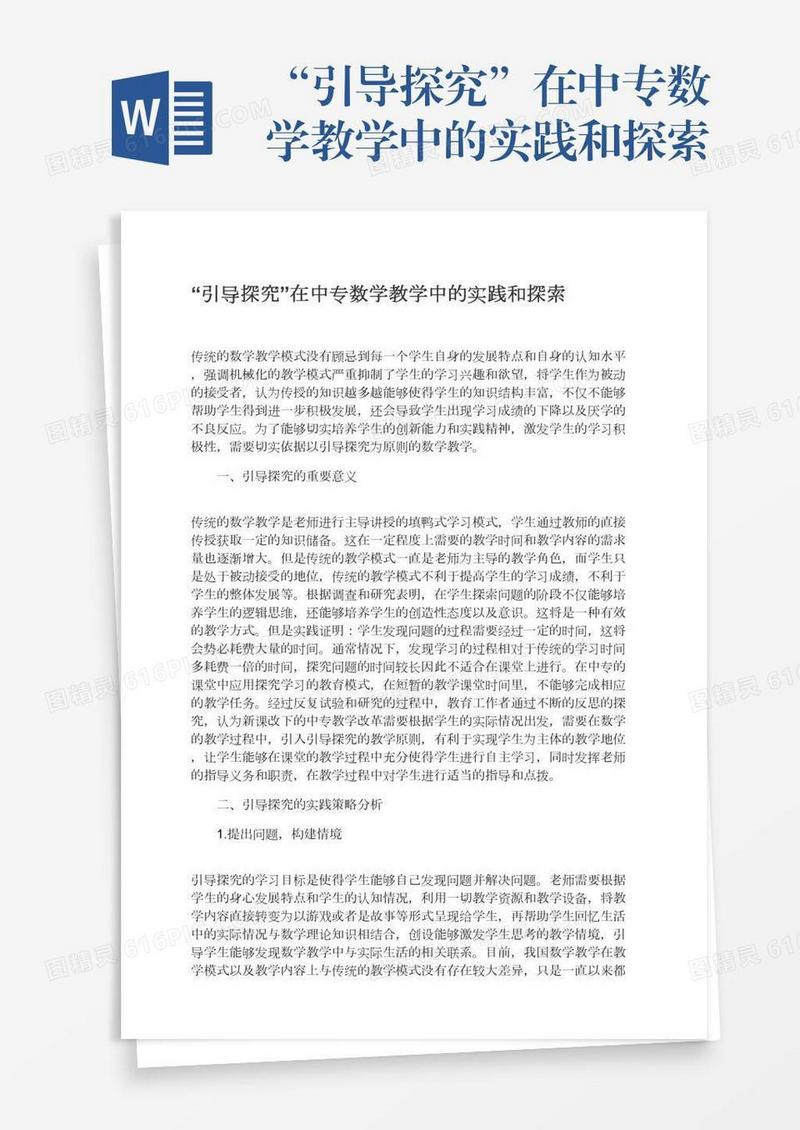 “引导探究”在中专数学教学中的实践和探索
