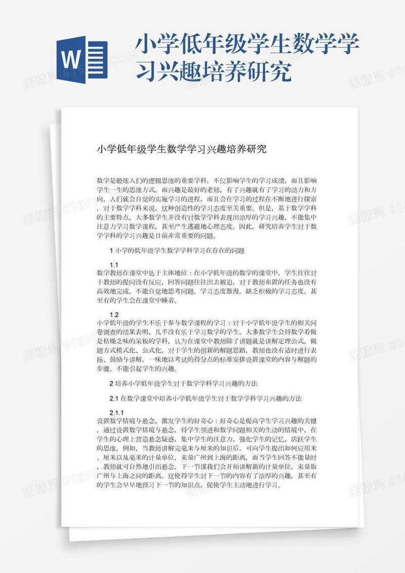 小学低年级学生数学学习兴趣培养研究