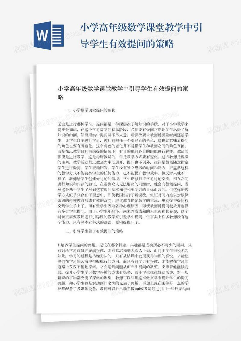 小学高年级数学课堂教学中引导学生有效提问的策略