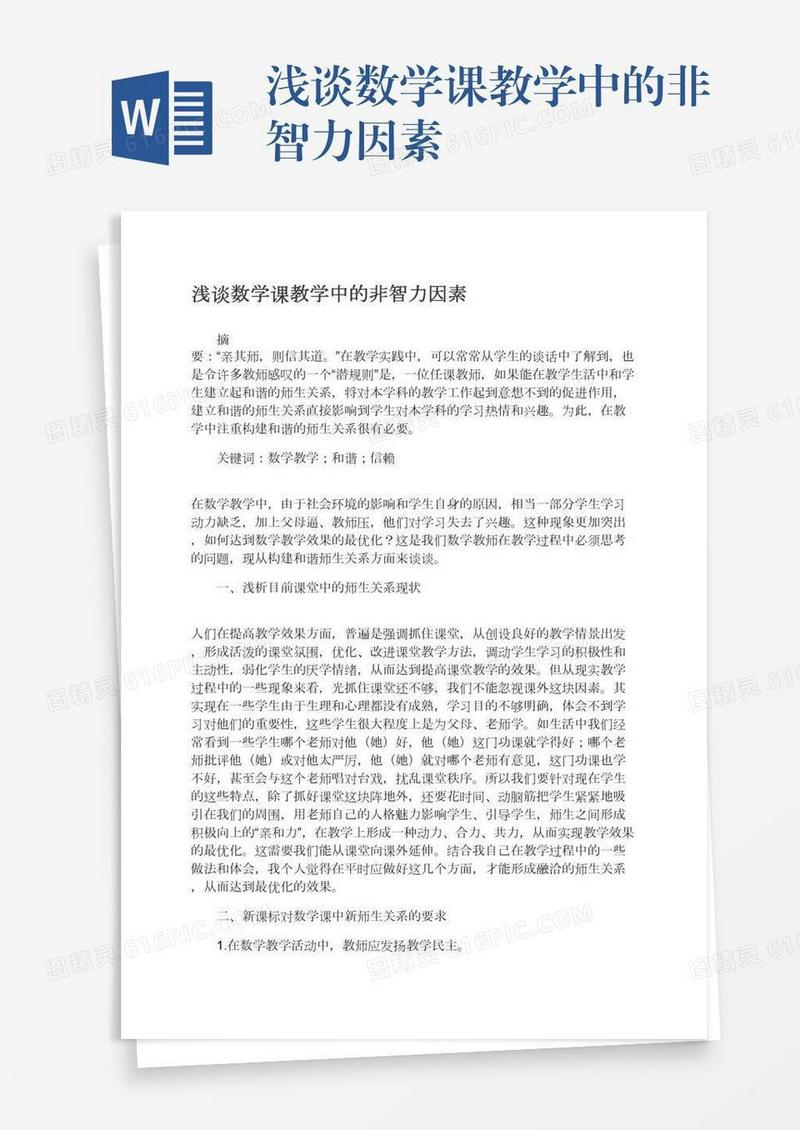 浅谈数学课教学中的非智力因素