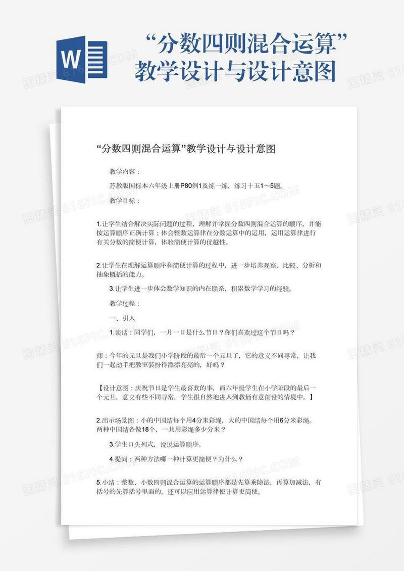 “分数四则混合运算”教学设计与设计意图