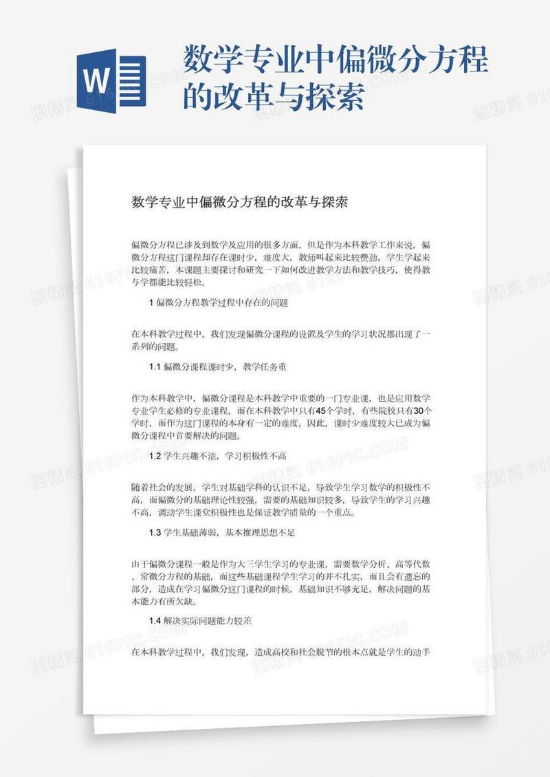 数学专业中偏微分方程的改革与探索
