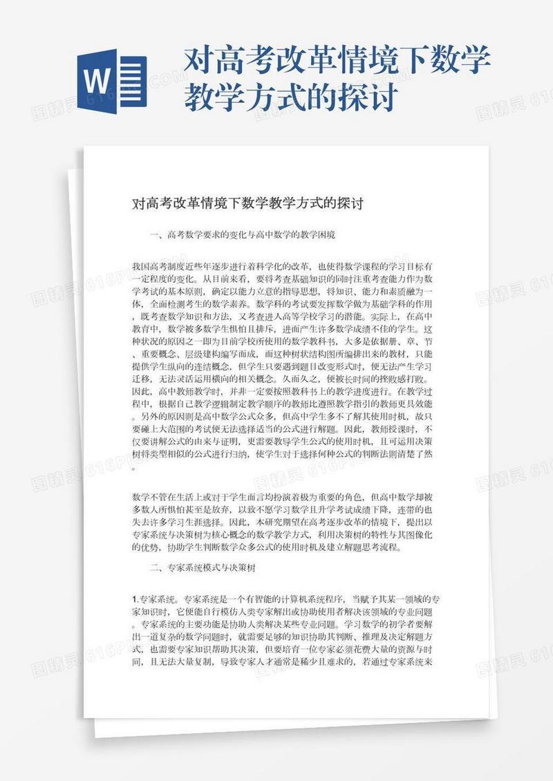 对高考改革情境下数学教学方式的探讨