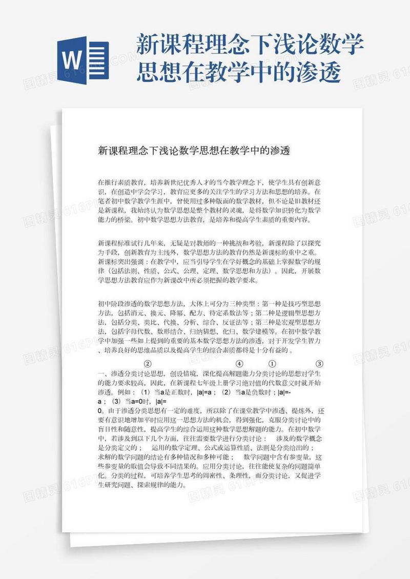 新课程理念下浅论数学思想在教学中的渗透