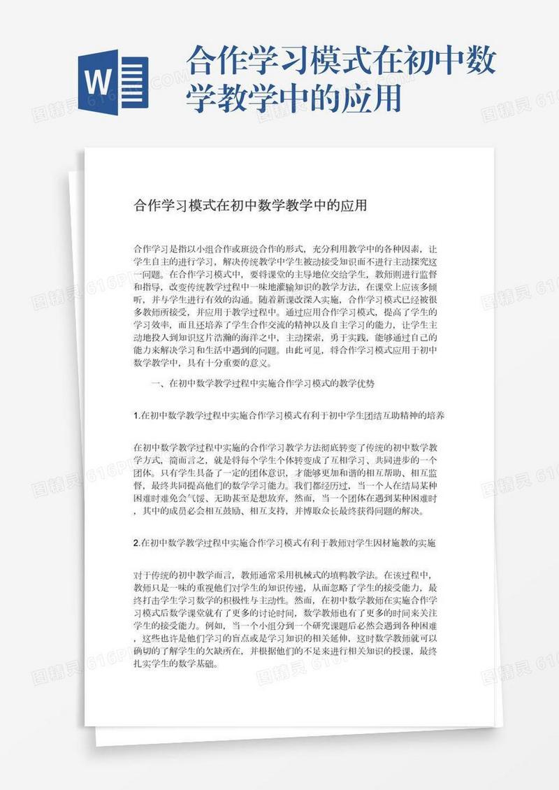 合作学习模式在初中数学教学中的应用
