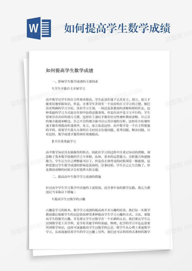 如何提高学生数学成绩
