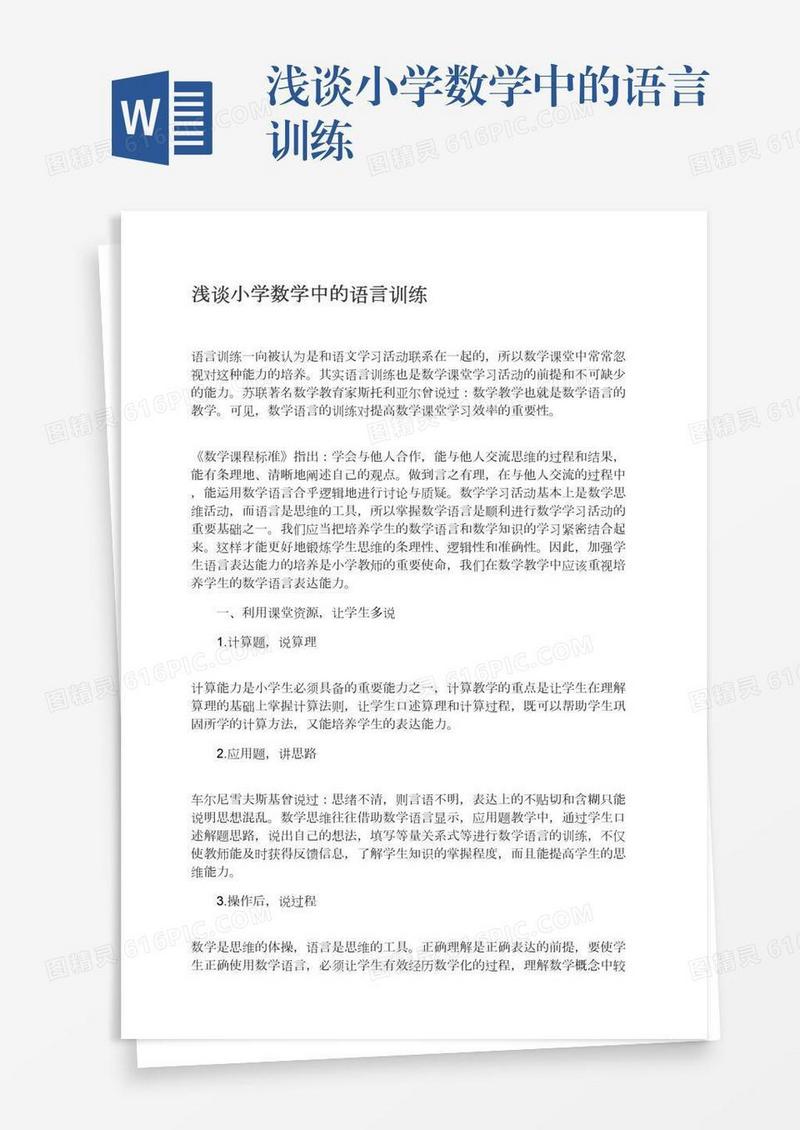浅谈小学数学中的语言训练