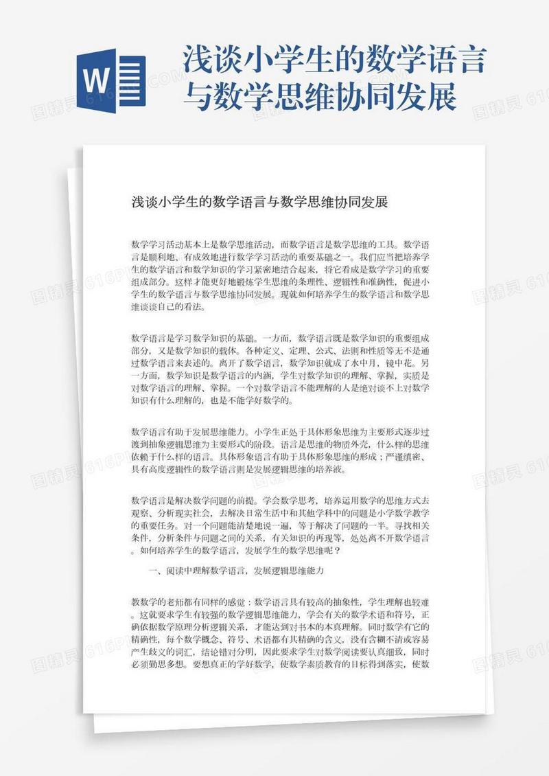 浅谈小学生的数学语言与数学思维协同发展
