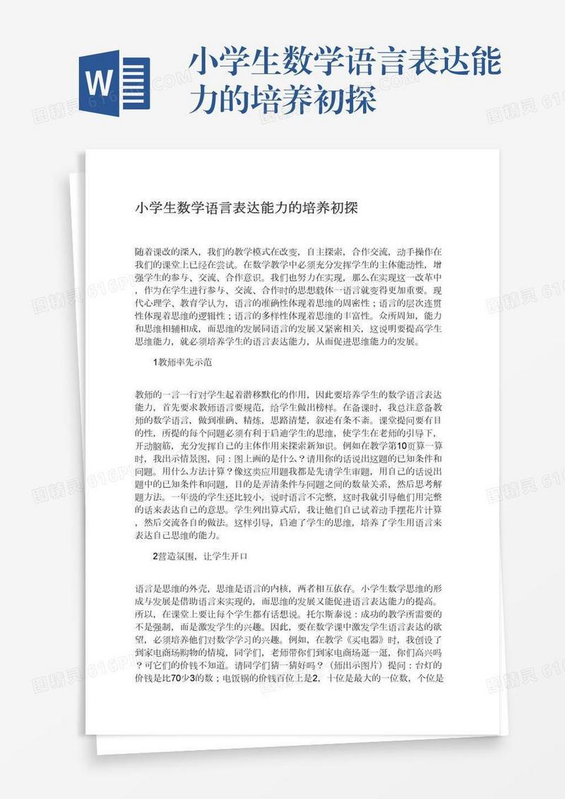 小学生数学语言表达能力的培养初探