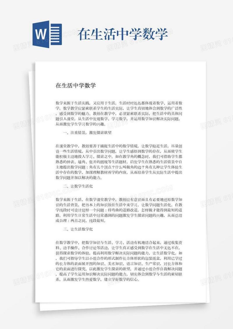 在生活中学数学