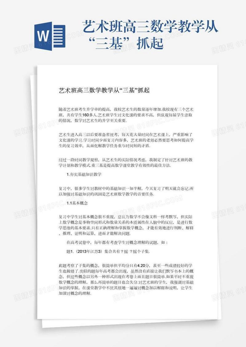 艺术班高三数学教学从“三基”抓起