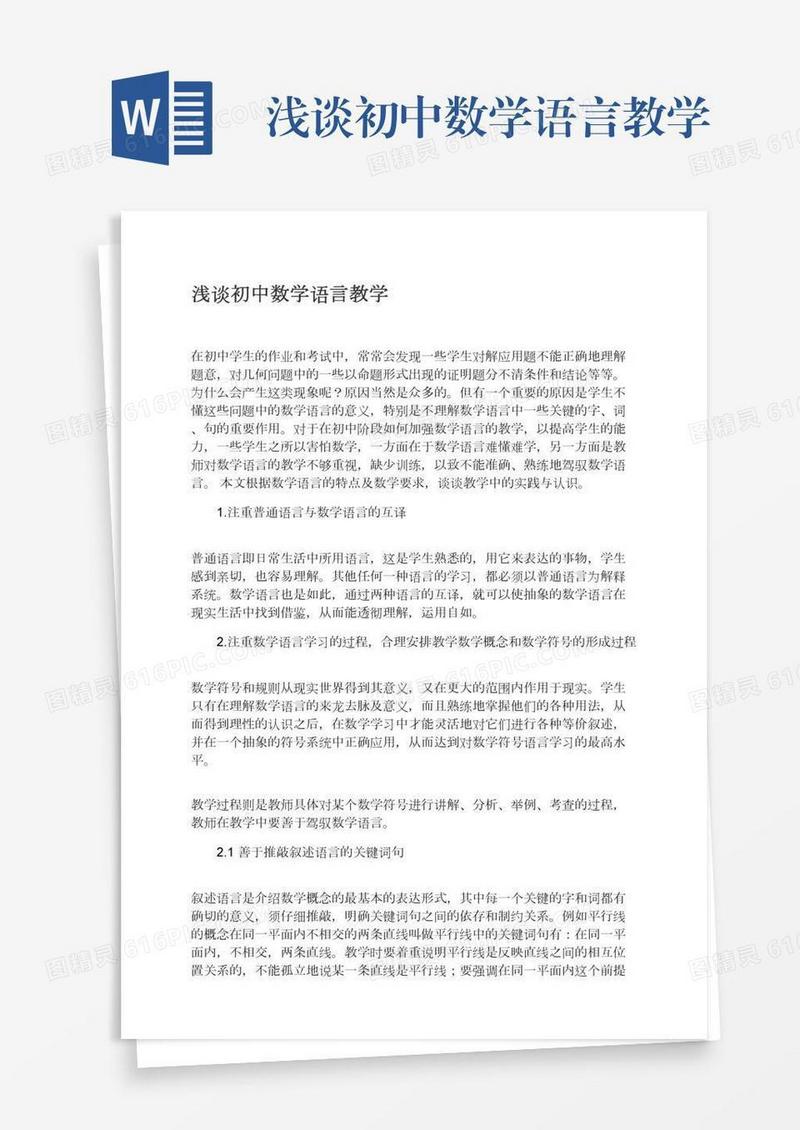 浅谈初中数学语言教学