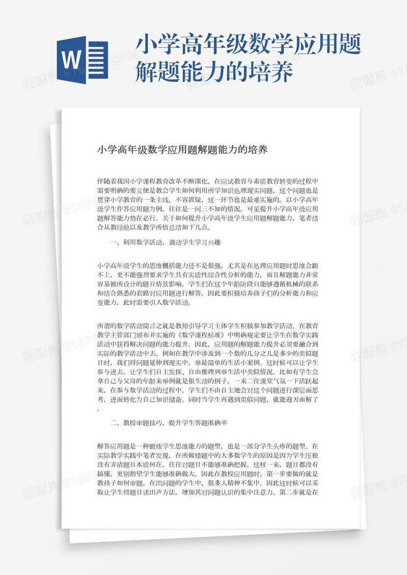 小学高年级数学应用题解题能力的培养