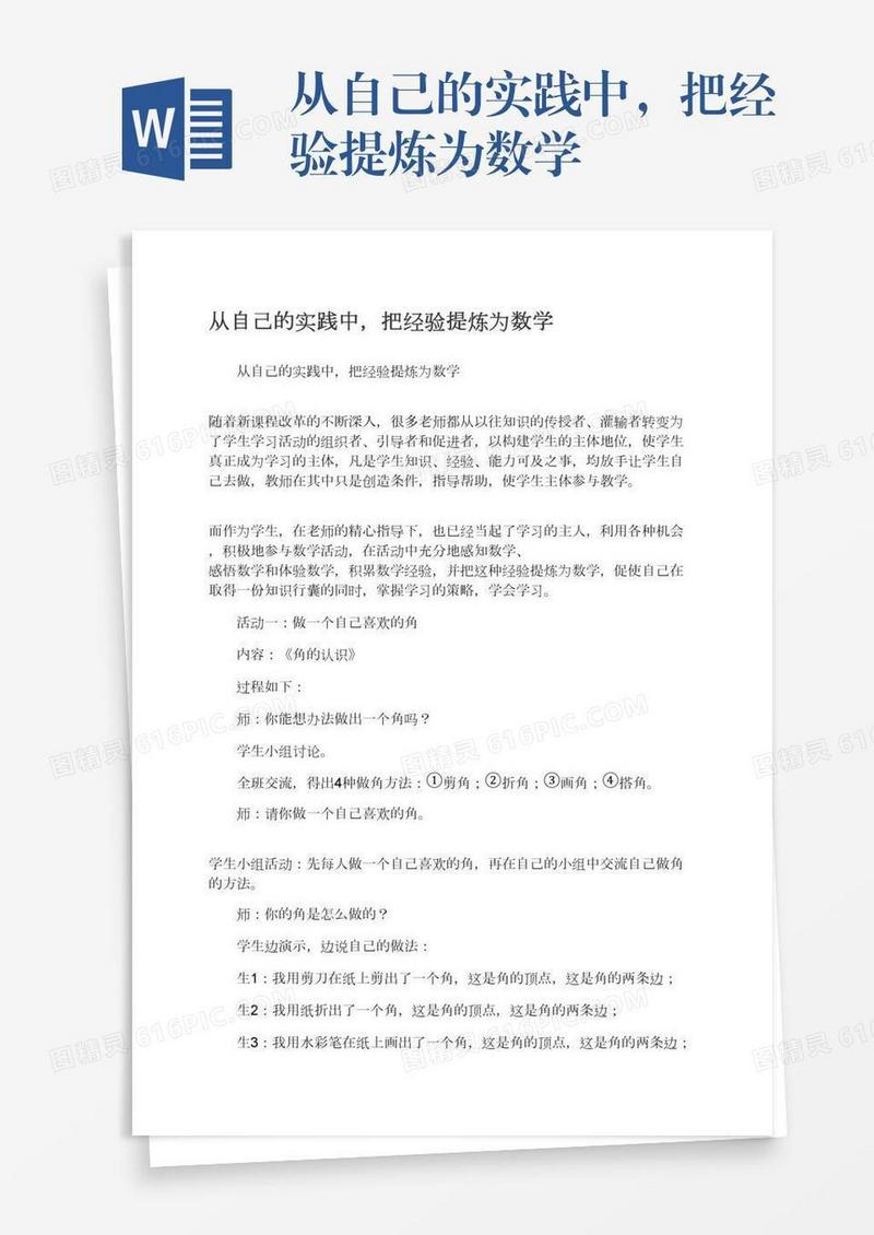 从自己的实践中，把经验提炼为数学