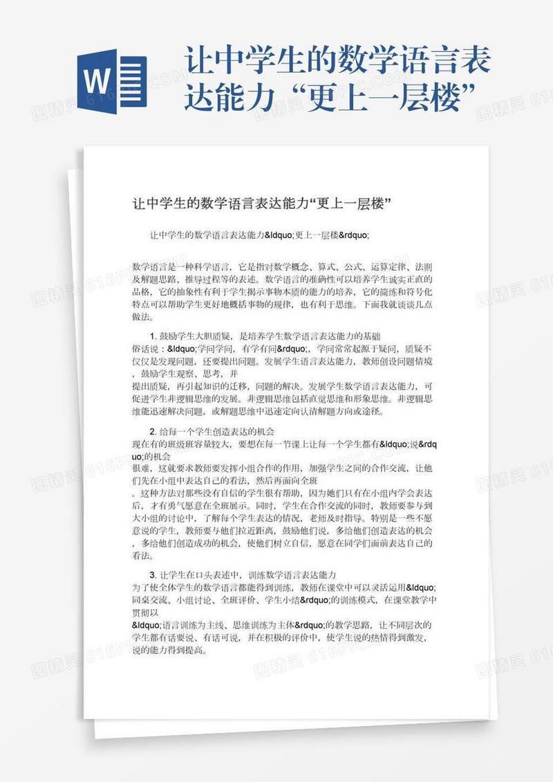 让中学生的数学语言表达能力“更上一层楼”