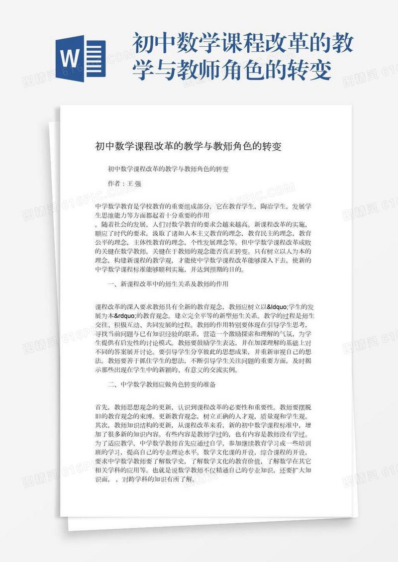 初中数学课程改革的教学与教师角色的转变