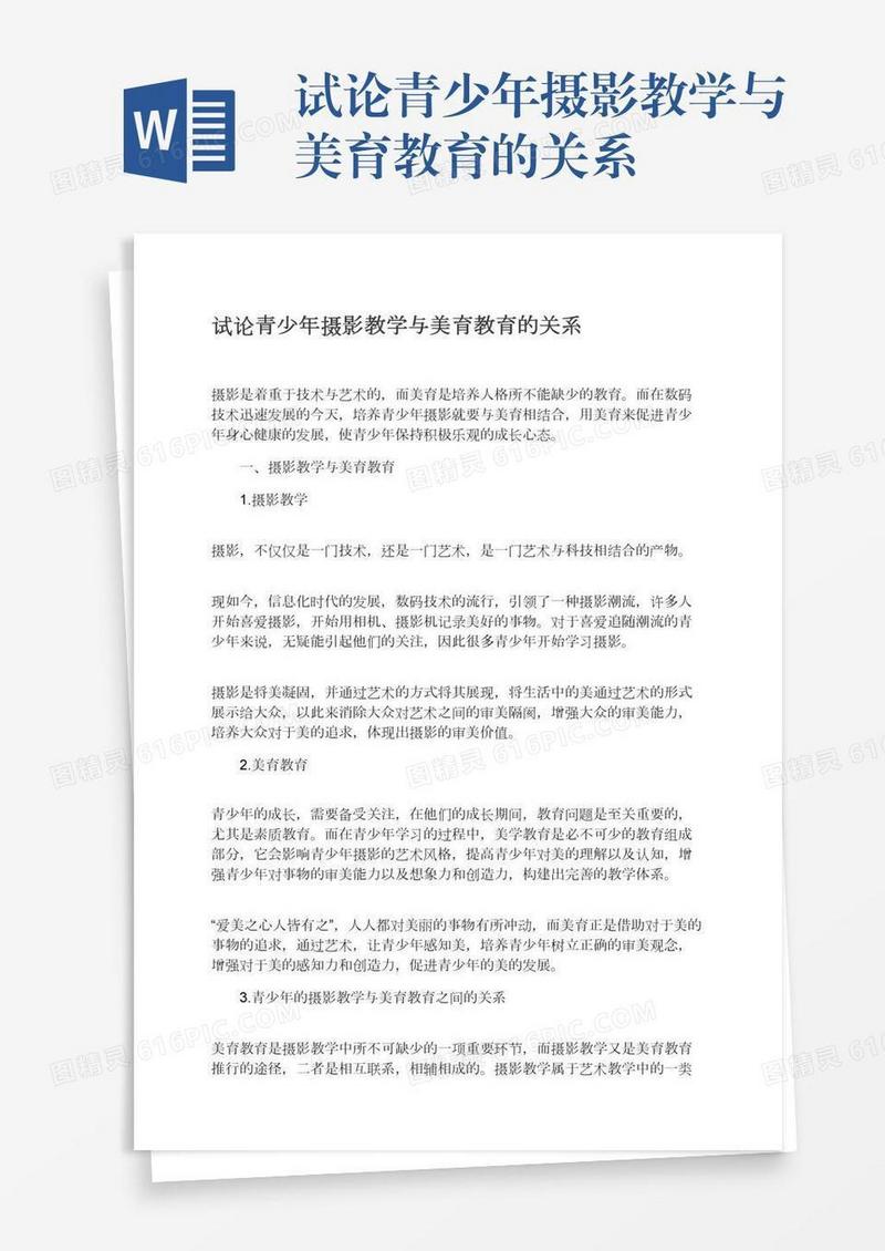 试论青少年摄影教学与美育教育的关系