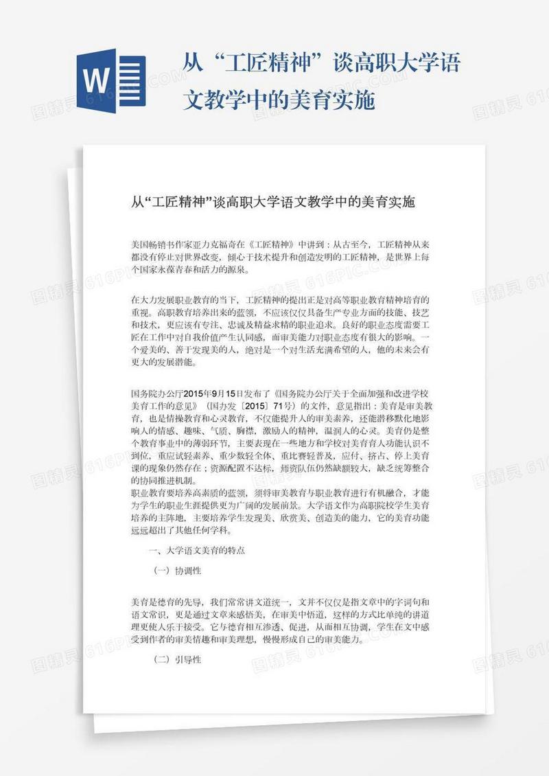 从“工匠精神”谈高职大学语文教学中的美育实施