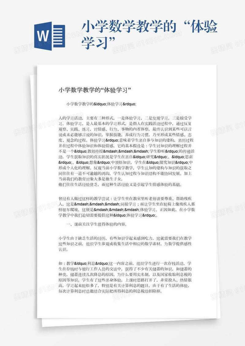 小学数学教学的“体验学习”