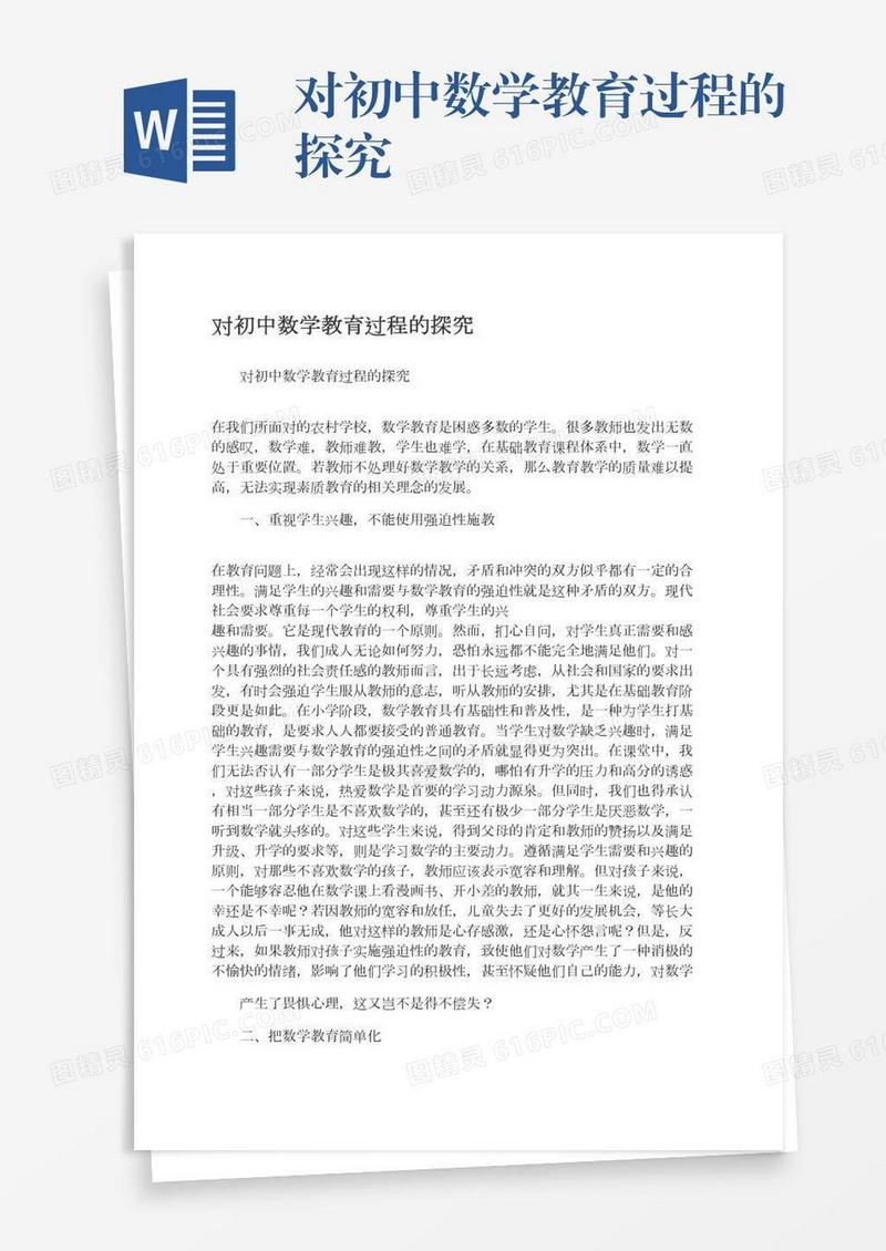 对初中数学教育过程的探究