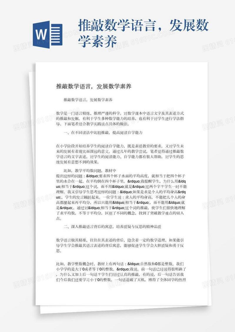 推敲数学语言，发展数学素养