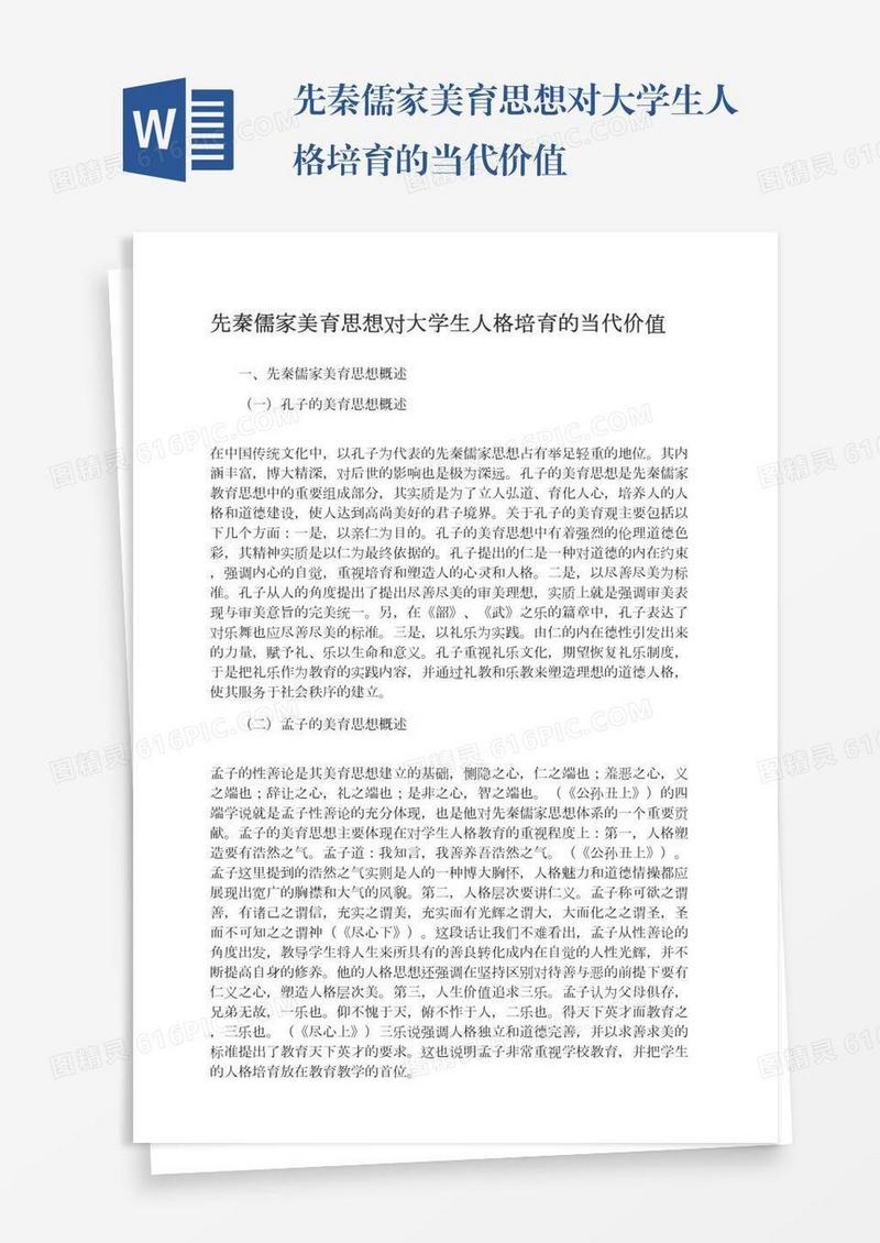 先秦儒家美育思想对大学生人格培育的当代价值