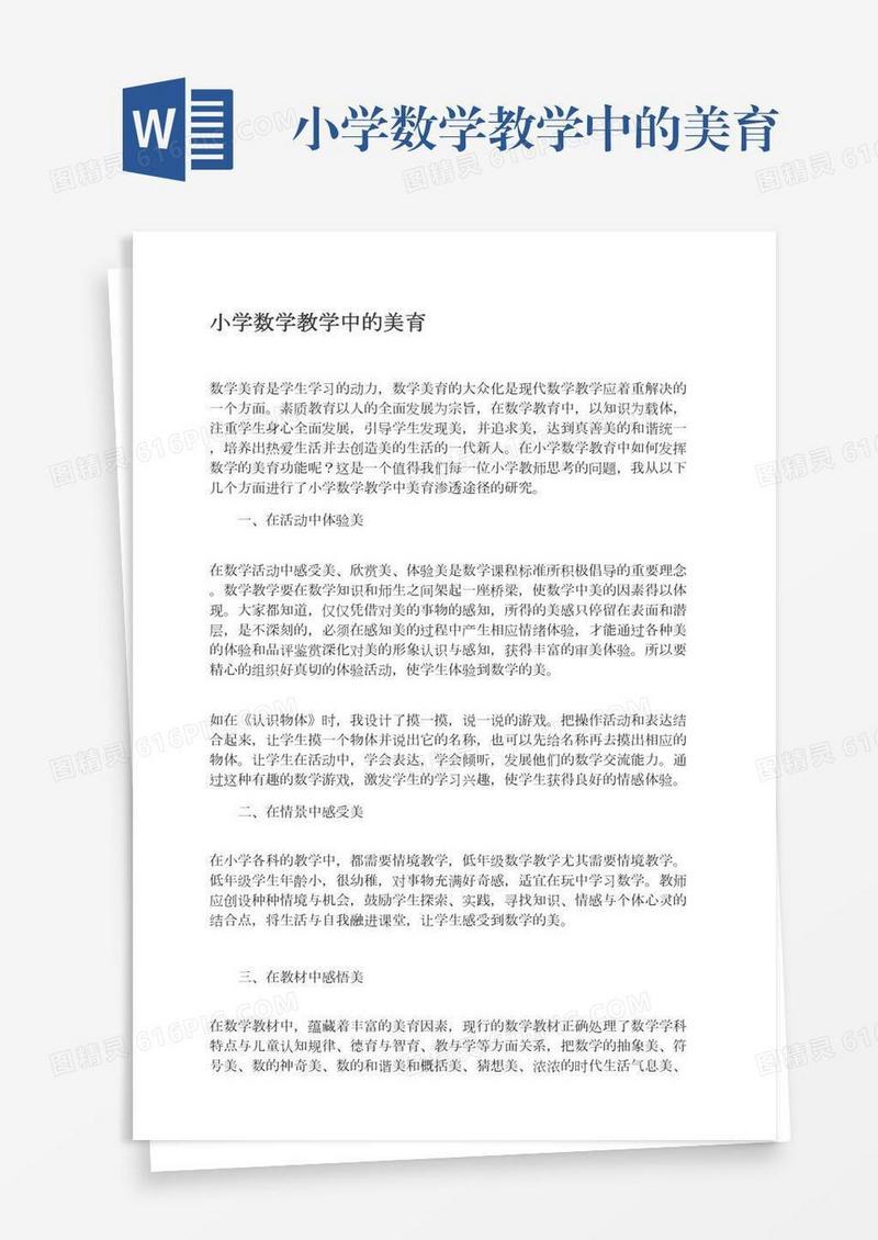 小学数学教学中的美育