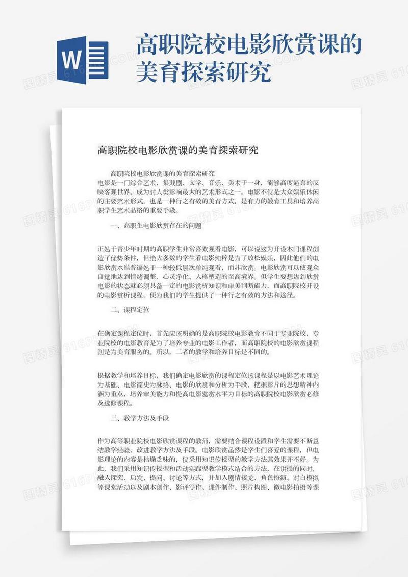 高职院校电影欣赏课的美育探索研究