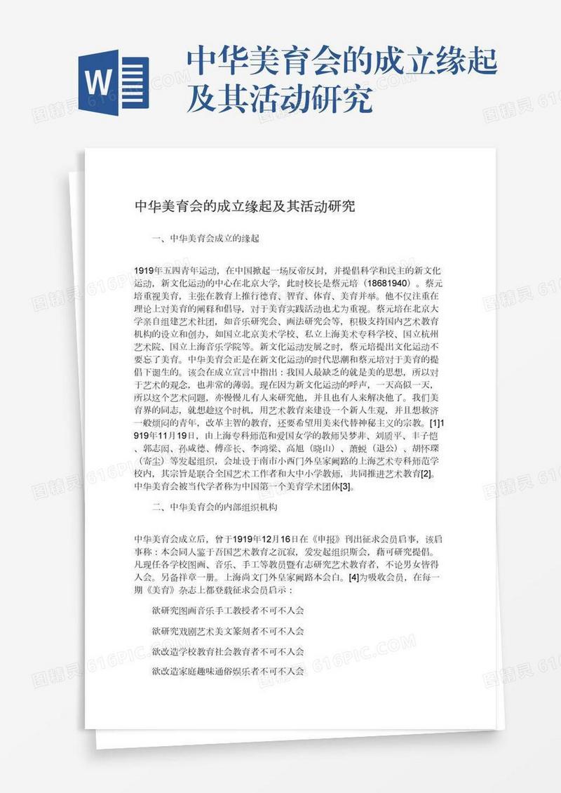 中华美育会的成立缘起及其活动研究