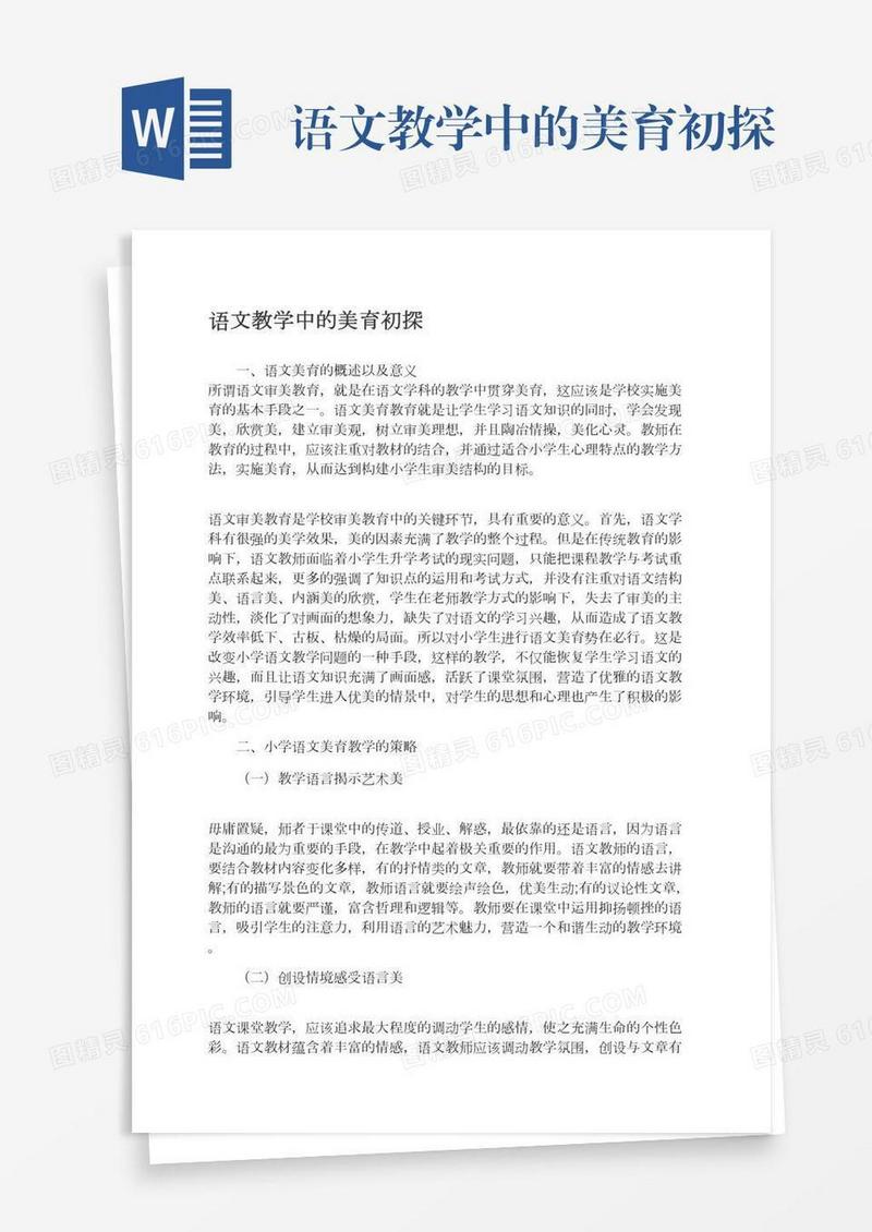 语文教学中的美育初探