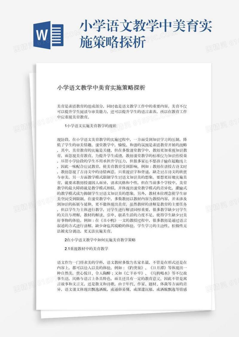 小学语文教学中美育实施策略探析