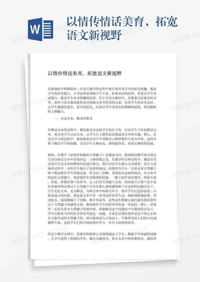 以情传情话美育，拓宽语文新视野