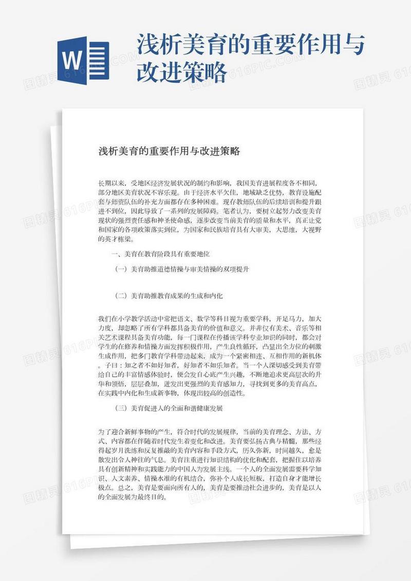 浅析美育的重要作用与改进策略