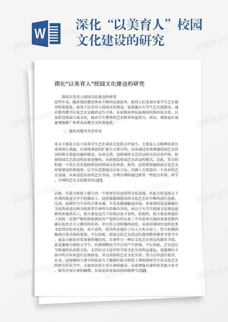 深化“以美育人”校园文化建设的研究