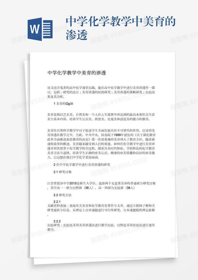 中学化学教学中美育的渗透